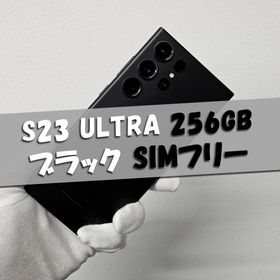 サムスン(SAMSUNG)のGalaxy S23 Ultra 256GB ブラック SIMフリー(スマートフォン本体)