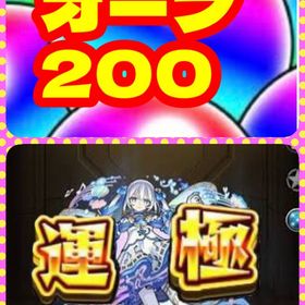 トロイメライ運極🍀オーブ200個🍀ナイトメア ルシファー🍀 | モンストのアカウントデータ、RMTの販売・買取一覧