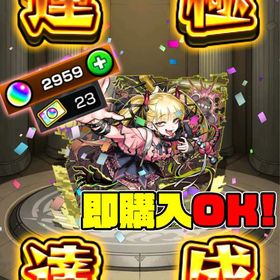 【破格】オーブ計3000個!!チェルノボグ運極＋限定キャラ40体以上！！ | モンストのアカウントデータ、RMTの販売・買取一覧