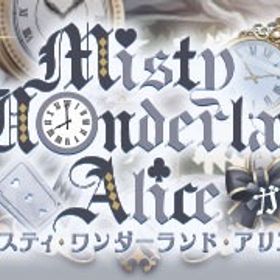 （GREE版）2025/12/21 ミスティー・ワンダーランド・アリスガチャ | ガルショのアカウントデータ、RMTの販売・買取一覧