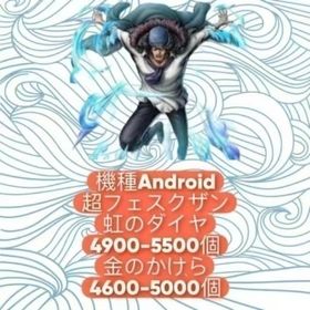 機種Android+超フェスクザン+虹のダイヤ4900-5500個+金のかけら4600-5000個 | バウンティラッシュのアカウントデータ、RMTの販売・買取一覧