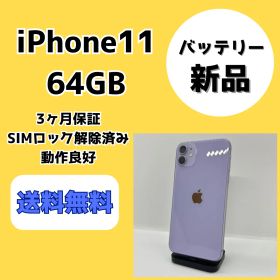 【バッテリー新品】iPhone11 64GB パープル【SIMロック解除済み】