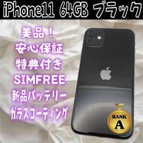 最終値下げ iPhone11 64GB ブラック バッテリー100%