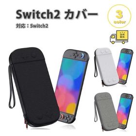 Nintendo Switch 2 カバー ナイロン ハード カードスロット 全3色 衝撃吸収 保護カバー 滑り止め 専用保護カバー 任天堂 ニンテンドー スウィッチ あつ森
