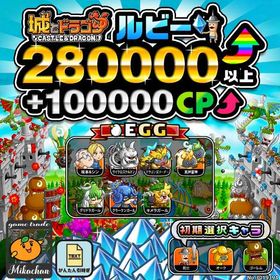 【城ドラ】280000ルビー⤴+100000CP⤴ 初期アカウント⁣⁣⁣⁣⁣⁣⁣⁣⁣⁣ | 城ドラ(城とドラゴン)のアカウントデータ、RMTの販売・買取一覧