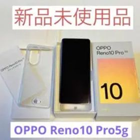 新品未使用 OPPO Reno10 Pro 5G 本体