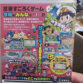 桃太郎電鉄 ～昭和 平成 令和も定番！～