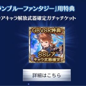 ベアトリクスDLC購入特典 SSレアキャラガチャチケット シリアルコード ヴァーサス | グラブルのアカウントデータ、RMTの販売・買取一覧