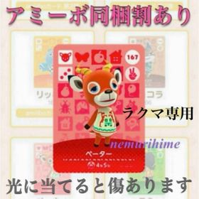 ニンテンドースイッチ(Nintendo Switch)のamiibo アミーボカード ペーター ④(その他)