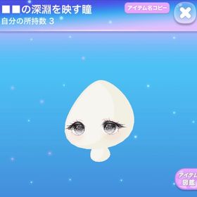 ■■の深淵を映す瞳 ＋R2点 | ポケコロのアイテム、RMTの販売・買取一覧