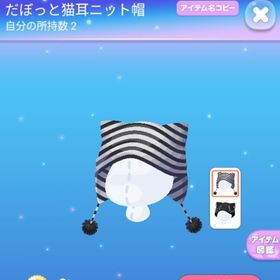だぼっと猫耳ニット帽♡だぼっとフリルジャージ | ポケコロのアイテム、RMTの販売・買取一覧