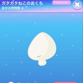 ガタガタねこのおくち | ポケコロのアイテム、RMTの販売・買取一覧