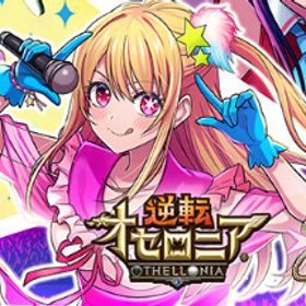 星のかけら5000～5500個+ログボガチャ券等自体有無ランダム ランク2 | 逆転オセロニアのアカウントデータ、RMTの販売・買取一覧