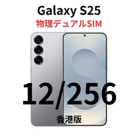 ギャラクシー(Galaxy)の【香港版】Galaxy S25｜12/256 シルバー【新品】物理デュアル(スマートフォン本体)