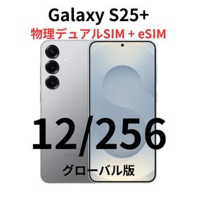 ギャラクシー(Galaxy)の【グローバル】Galaxy S25+｜12/256 シルバー【新品】物理デュアル(スマートフォン本体)