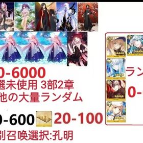 【画像の所持】聖晶石4600～6000個、果実400～600低在庫,特別召喚未使用,即時対応 | FGOのアカウントデータ、RMTの販売・買取一覧