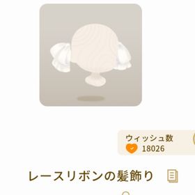 レースリボンの髪飾り | リヴリーアイランドのアイテム、RMTの販売・買取一覧
