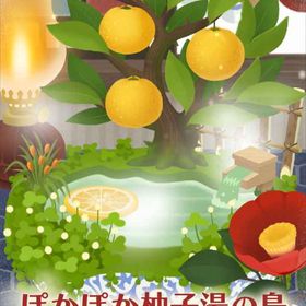 フルセット🏝️ぽかぽか柚子湯の島 アイランド | リヴリーアイランドのアイテム、RMTの販売・買取一覧