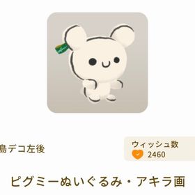 ピグミーぬいぐるみ・アキラ画 | リヴリーアイランドのアイテム、RMTの販売・買取一覧