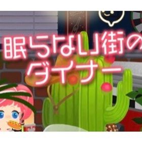 眠らない街のダイナー バラ売り | リヴリーアイランドのアイテム、RMTの販売・買取一覧