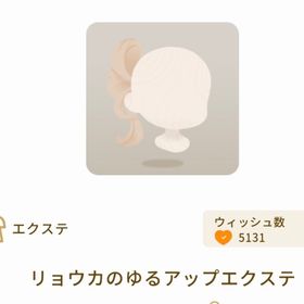 リョウカのゆるアップエクス | リヴリーアイランドのアイテム、RMTの販売・買取一覧