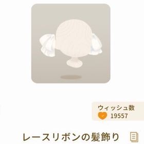 レースリボンの髪飾り | リヴリーアイランドのアイテム、RMTの販売・買取一覧