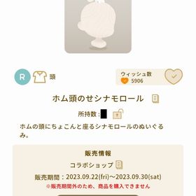 サンリオコラボ R頭のせシナモロール | リヴリーアイランドのアイテム、RMTの販売・買取一覧