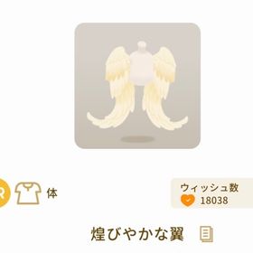 煌びやかな翼 | リヴリーアイランドのアイテム、RMTの販売・買取一覧