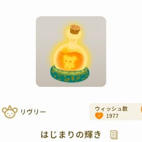 希少 はじまりの輝き 最安値 | リヴリーアイランドのアイテム、RMTの販売・買取一覧