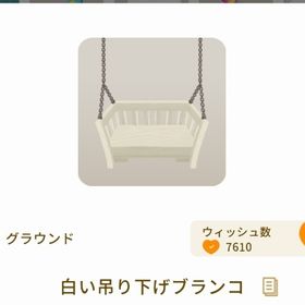 白い吊り下げブランコ | リヴリーアイランドのアイテム、RMTの販売・買取一覧