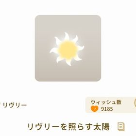 リヴリーを照らす太陽 最安値 | リヴリーアイランドのアイテム、RMTの販売・買取一覧