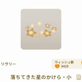 希少最安値 落ちてきた星のかけら・小 | リヴリーアイランドのアイテム、RMTの販売・買取一覧