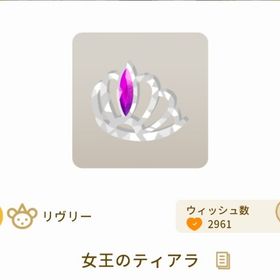 最安値 女王のティアラ | リヴリーアイランドのアイテム、RMTの販売・買取一覧