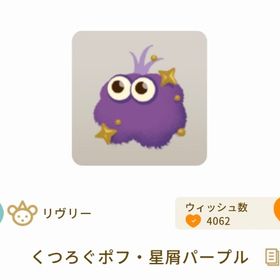 くつろぐポフ・星屑パープル＋小さな絹のクッション | リヴリーアイランドのアイテム、RMTの販売・買取一覧