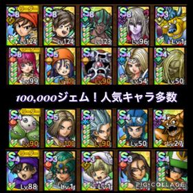 10万ジェム↑エイト完凸+ルビス4凸+高凸多数！ | ドラクエタクトのアカウントデータ、RMTの販売・買取一覧