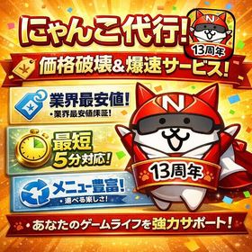 最安値250円！😼コメントで即出品！界隈最速最安代行！！最短5分！😚累計実績1635件越え！！！ | にゃんこ大戦争の代行、RMTの販売・買取一覧