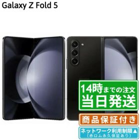 【中古】Galaxy Z Fold5｜NW制限▲｜SIMフリー｜256GB・512GB・1TB｜ファントムブラック・アイシーブルー・グレー｜保証期間30〜90日｜★レビューで保証期間延長｜送料無料 当日発送｜スマホ 本体 Galaxy サムスン SAMSUNG
