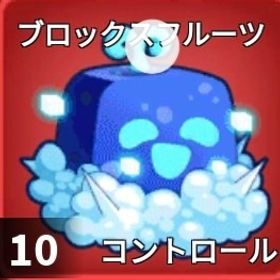 【ブロックスフルーツ】"コントロール"（リワーク確定‼️）販売中‼️ | ロブロックス(ROBLOX)のアカウントデータ、RMTの販売・買取一覧