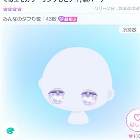ぐるエモカラーリングじとアイ/顔パーツ | ピグパ(ピグパーティ)のアカウントデータ、RMTの販売・買取一覧