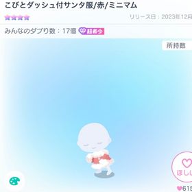 こびとダッシュ付サンタ服/赤 | ピグパ(ピグパーティ)のアカウントデータ、RMTの販売・買取一覧