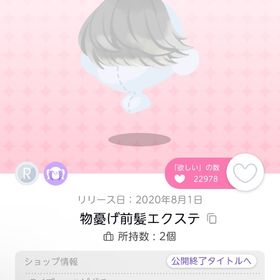 物憂げ前髪エクステ 1点 | ポケコロツイン(ポケツイ)のアイテム、RMTの販売・買取一覧