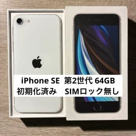 【美品】 Apple iPhone SE 第2世代 ホワイト 64GB 本体
