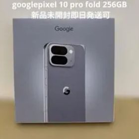 Google Pixel 10 Pro Fold メルカリの新品＆中古最安値 | ネット最安値