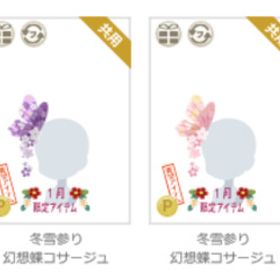 冬雪参り 幻想蝶コサージュ 各色～ | ニコッとタウン(ニコタ)のアカウントデータ、RMTの販売・買取一覧