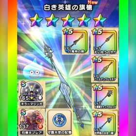 🌈初期垢✨白き英雄の旗槍＋八竜神の剣＋心S2種✨図鑑未登録 | ドラクエウォークのアカウントデータ、RMTの販売・買取一覧