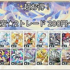 JZA70様専用🔥紅蓮ブレイズ🔥🌟★2カード 全種類トレード受付中:🌟 | ポケポケ(ポケモンTCGポケット)のアカウントデータ、RMTの販売・買取一覧