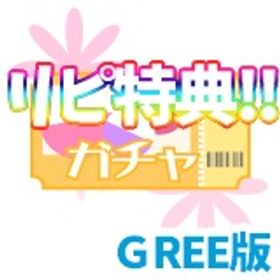 【GREE版】ガチャ券 100枚 リピーター特典あり！プラチナガール プラガ | プラチナガールのアイテム、RMTの販売・買取一覧