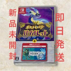 ポケットモンスターバイオレット＋ゼロの秘宝 Switchパッケージ版 新品未開封