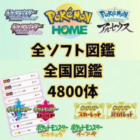 🔥全国・全ソフト図鑑セット 約4800体 色違い通常色 | ポケモンSV(スカーレットバイオレット)のアカウントデータ、RMTの販売・買取一覧