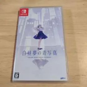 白昼夢の青写真 Switch
